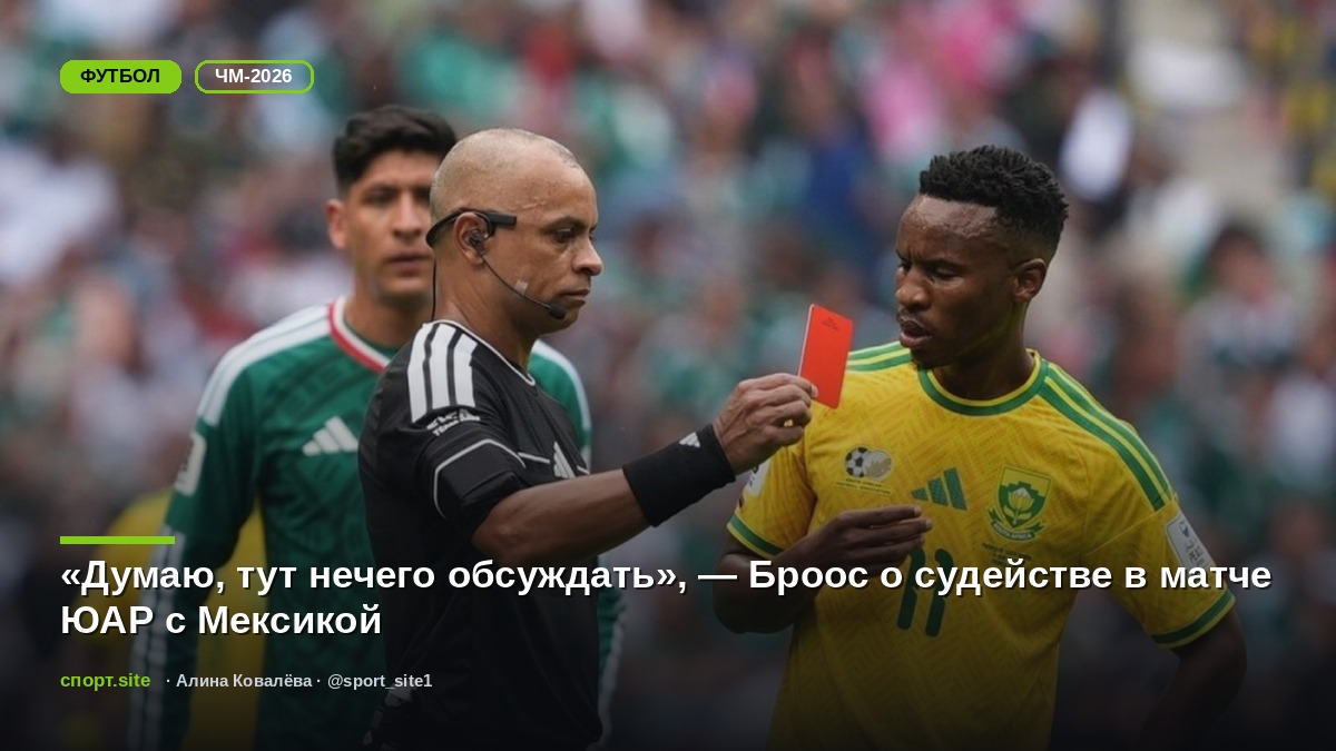 «Думаю, тут нечего обсуждать», — Броос о судействе в матче ЮАР с Мексикой