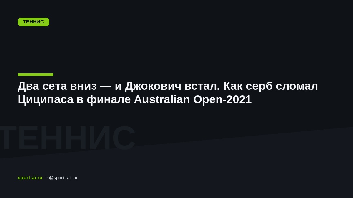 Два сета вниз — и Джокович встал. Как серб сломал Циципаса в финале Australian Open-2021