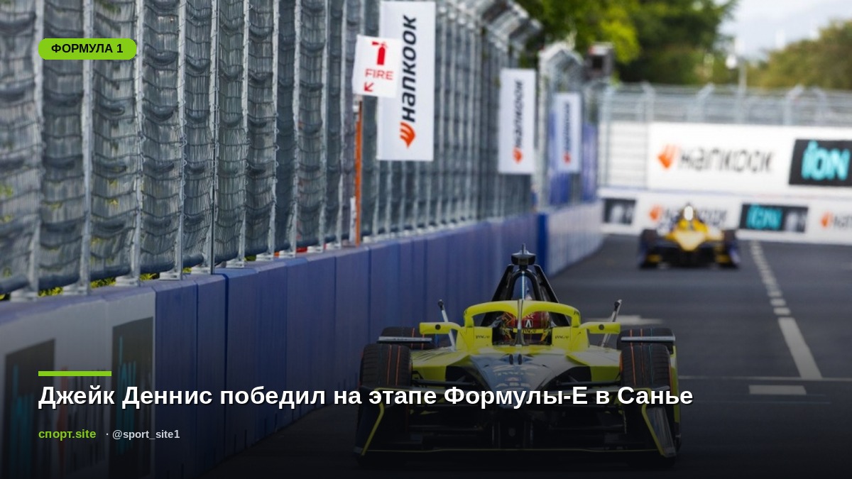 Джейк Деннис победил на этапе Формулы-Е в Санье