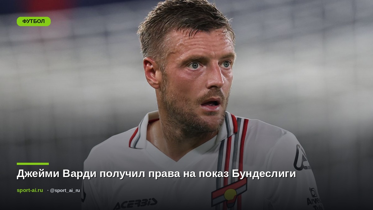 Джейми Варди получил права на показ Бундеслиги