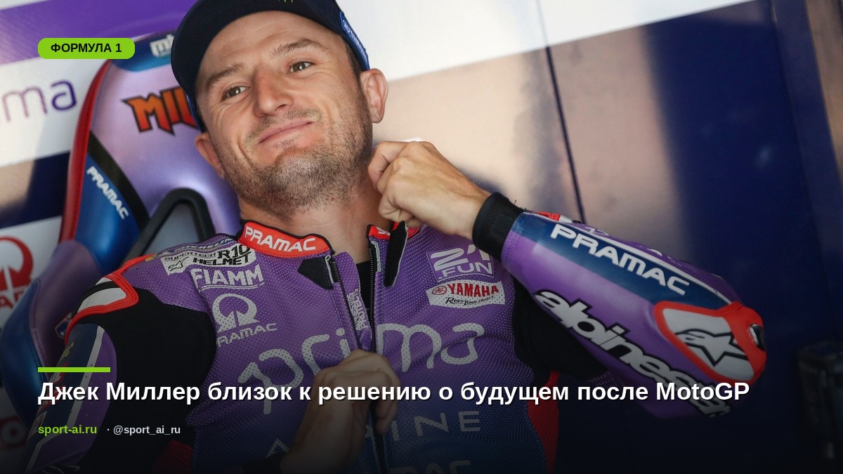 Джек Миллер близок к решению о будущем после MotoGP