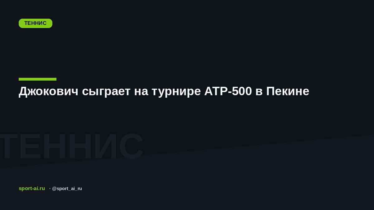 Джокович сыграет на турнире ATP-500 в Пекине