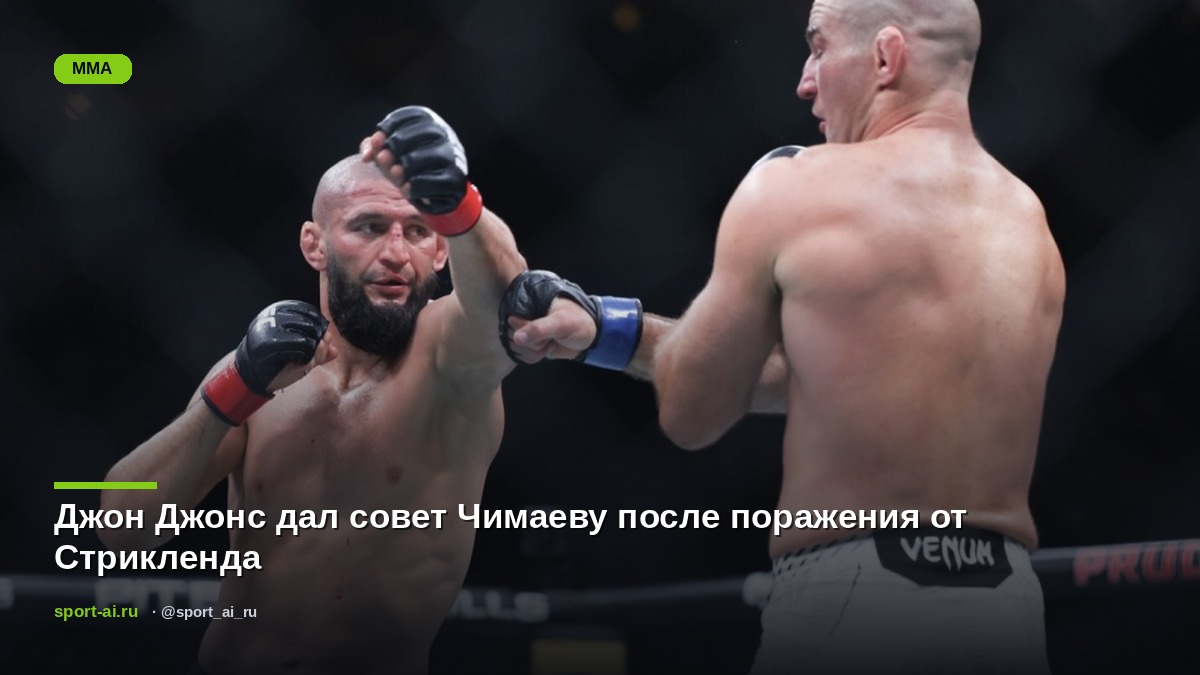 Джон Джонс дал совет Чимаеву после поражения от Стрикленда