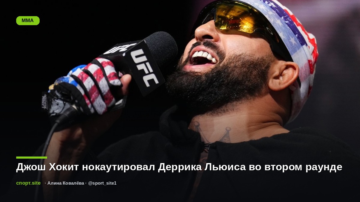 Джош Хокит нокаутировал Деррика Льюиса во втором раунде