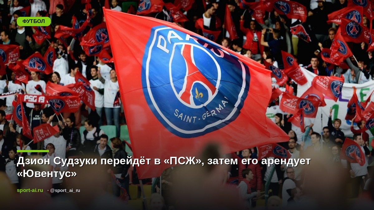 Дзион Судзуки перейдёт в «ПСЖ», затем его арендует «Ювентус»