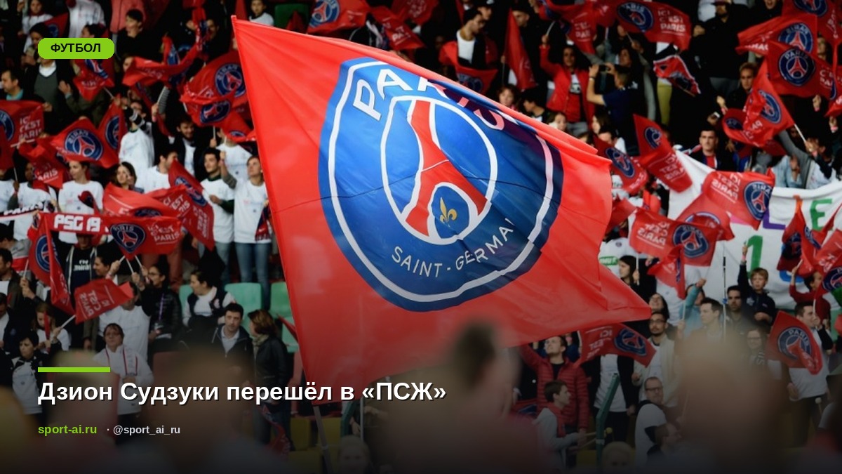 Дзион Судзуки перешёл в «ПСЖ»