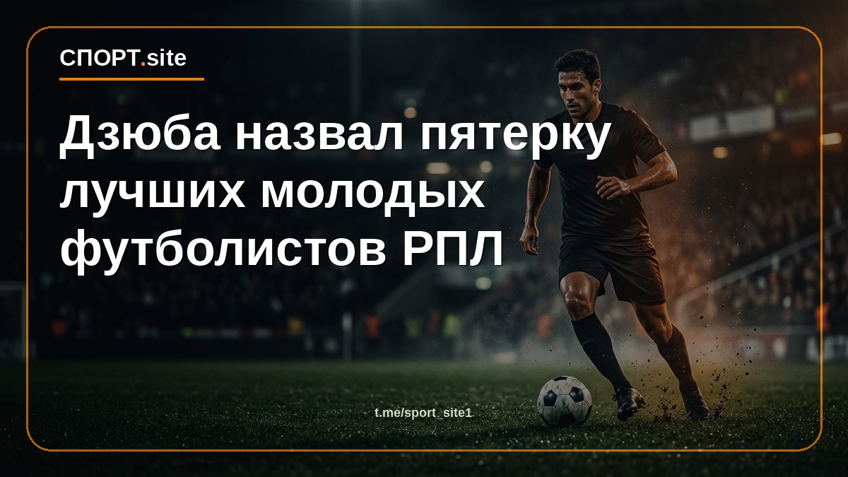 Дзюба назвал пятерку лучших молодых футболистов РПЛ