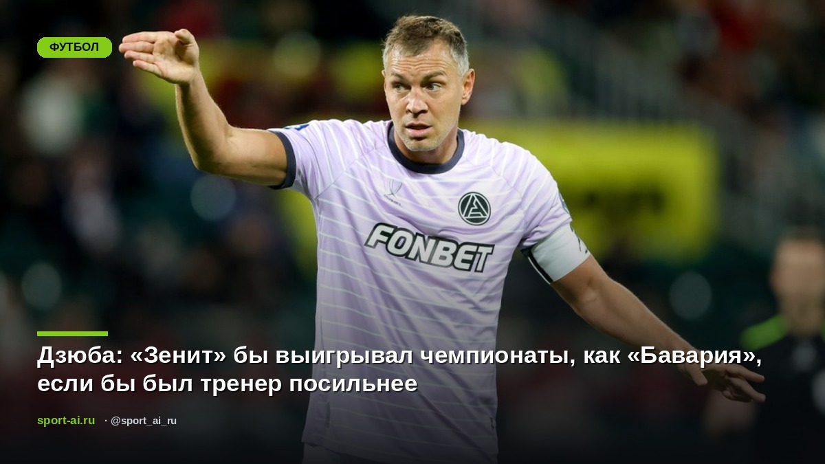 Дзюба: «Зенит» бы выигрывал чемпионаты, как «Бавария», если бы был тренер посильнее