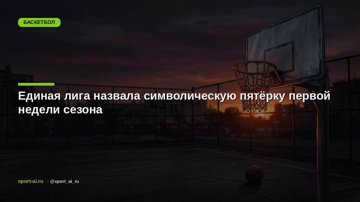Единая лига назвала символическую пятёрку первой недели сезона