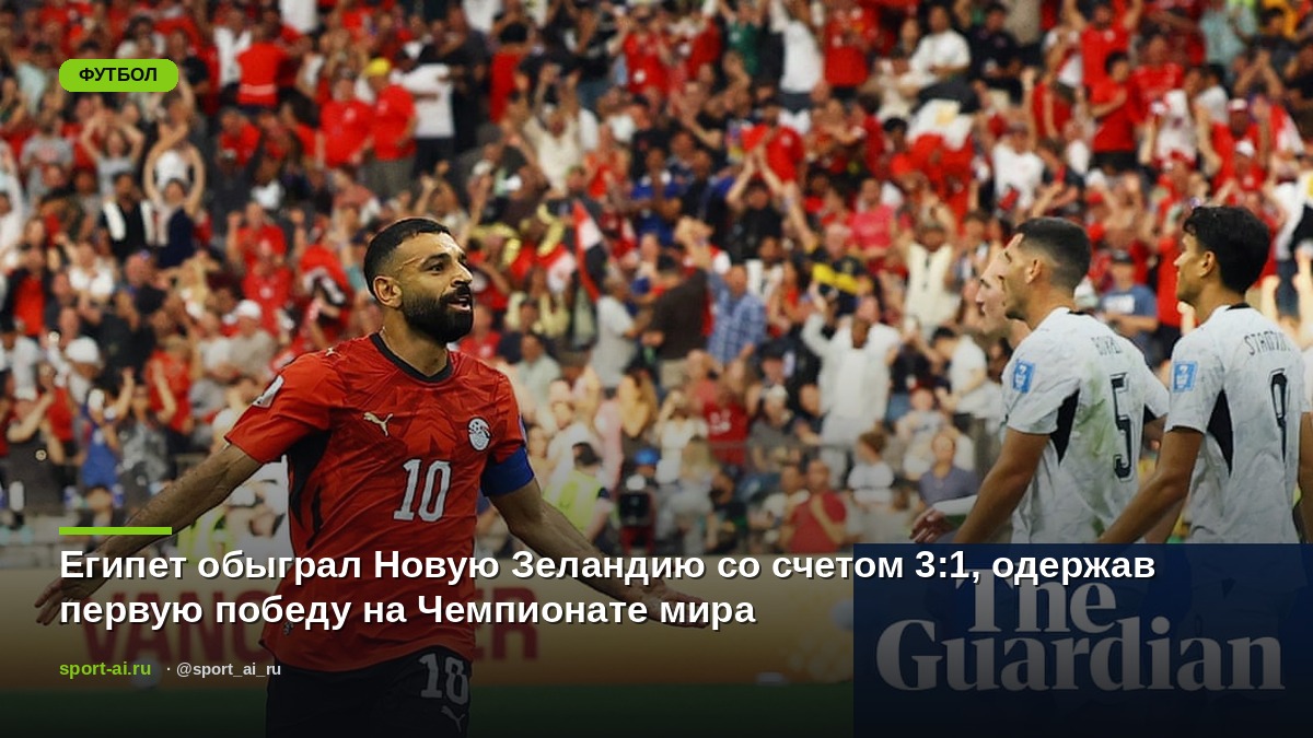 Египет обыграл Новую Зеландию со счетом 3:1, одержав первую победу на Чемпионате мира