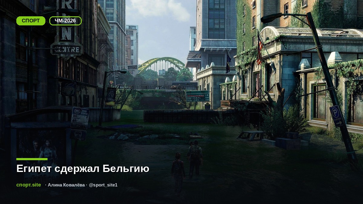Египет сдержал Бельгию