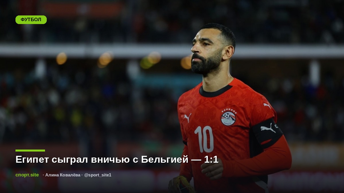 Египет сыграл вничью с Бельгией — 1:1