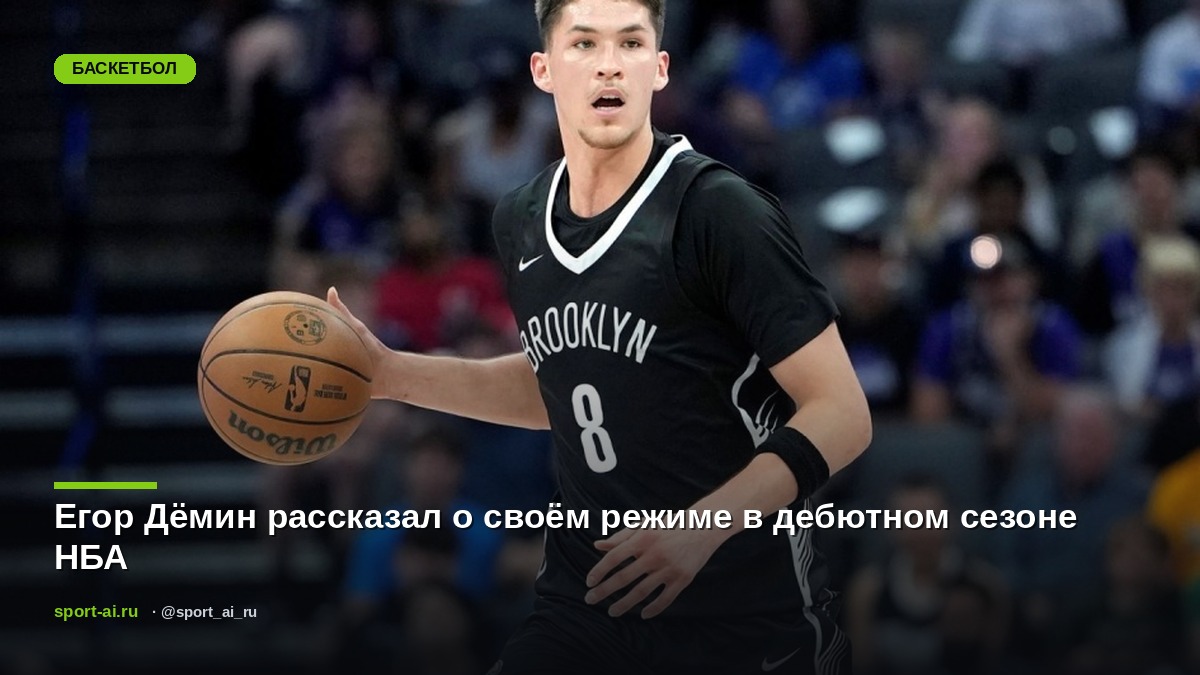 Егор Дёмин рассказал о своём режиме в дебютном сезоне НБА