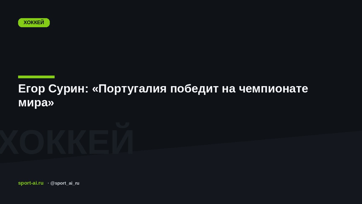 Егор Сурин: «Португалия победит на чемпионате мира»