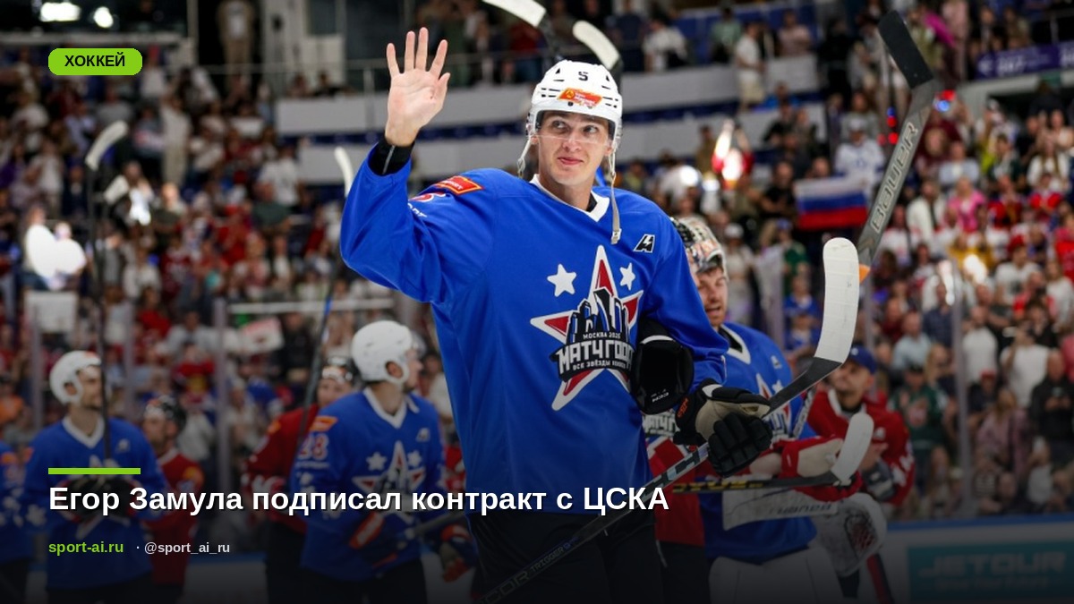 Егор Замула подписал контракт с ЦСКА