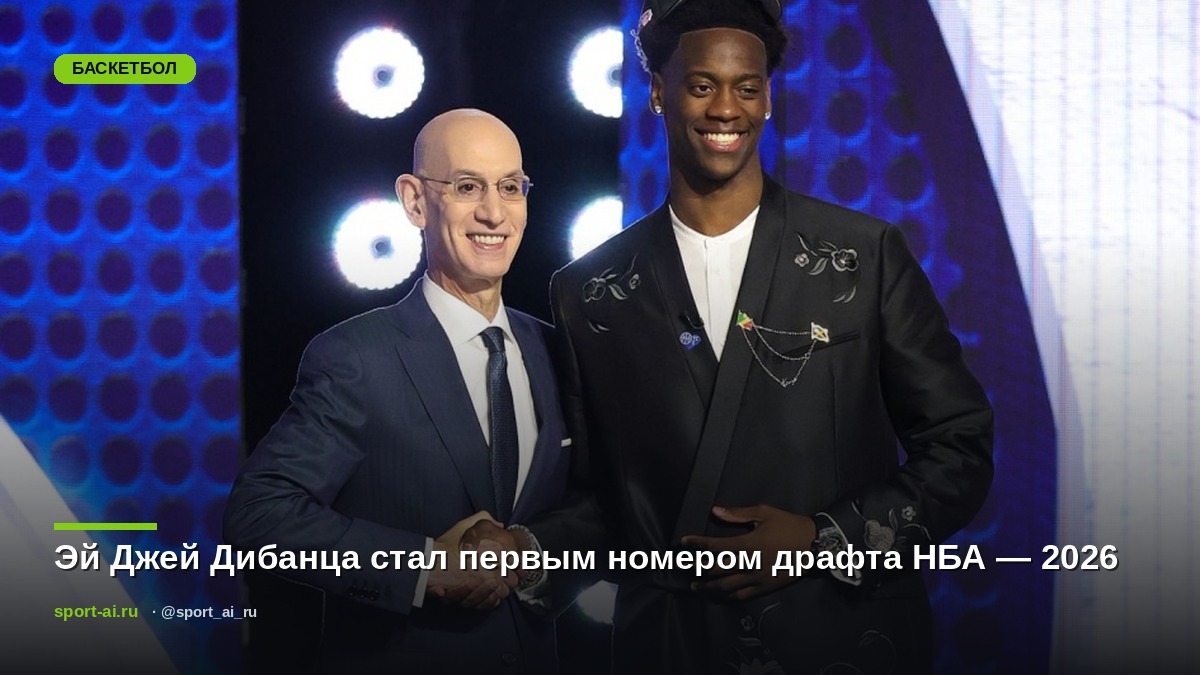 Эй Джей Дибанца стал первым номером драфта НБА — 2026