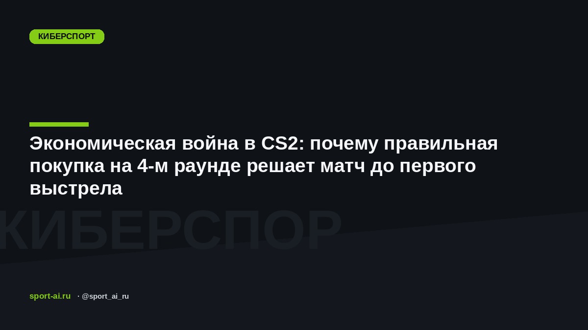 Экономическая война в CS2: почему правильная покупка на 4-м раунде решает матч до первого выстрела