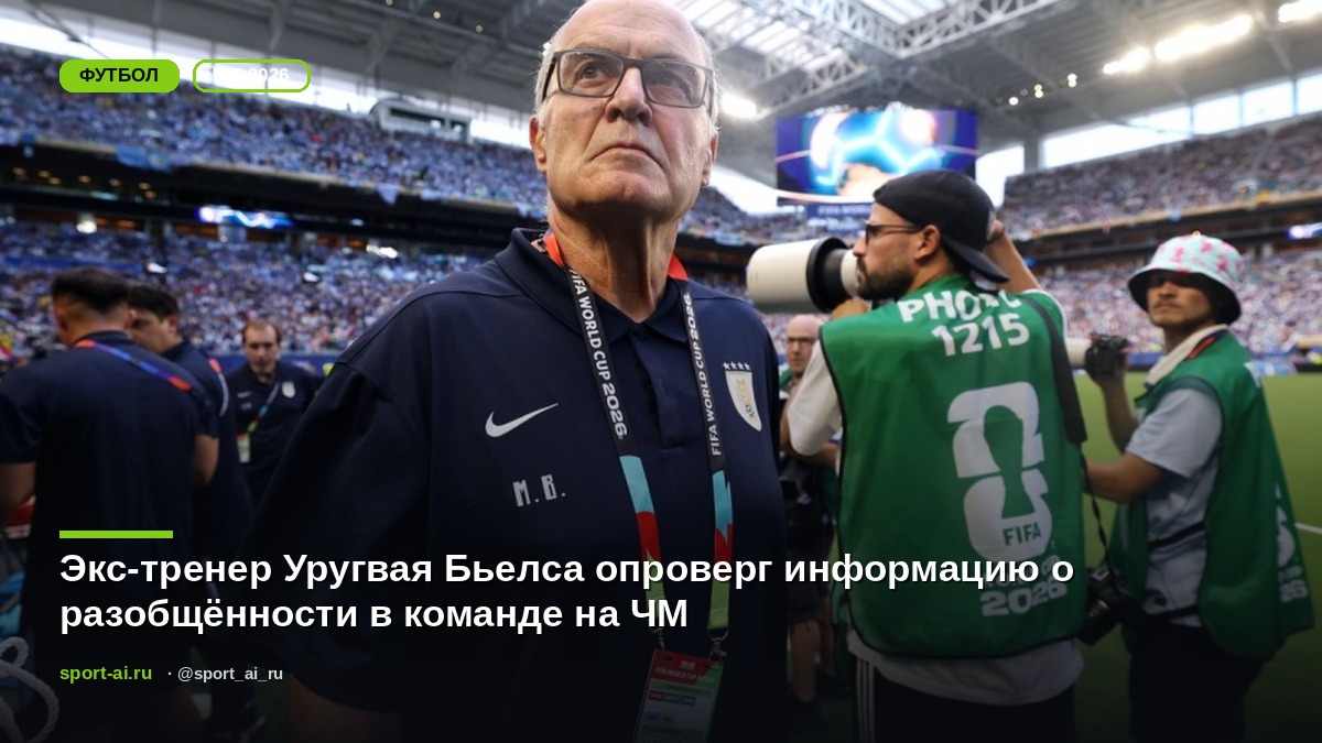 Экс-тренер Уругвая Бьелса опроверг информацию о разобщённости в команде на ЧМ