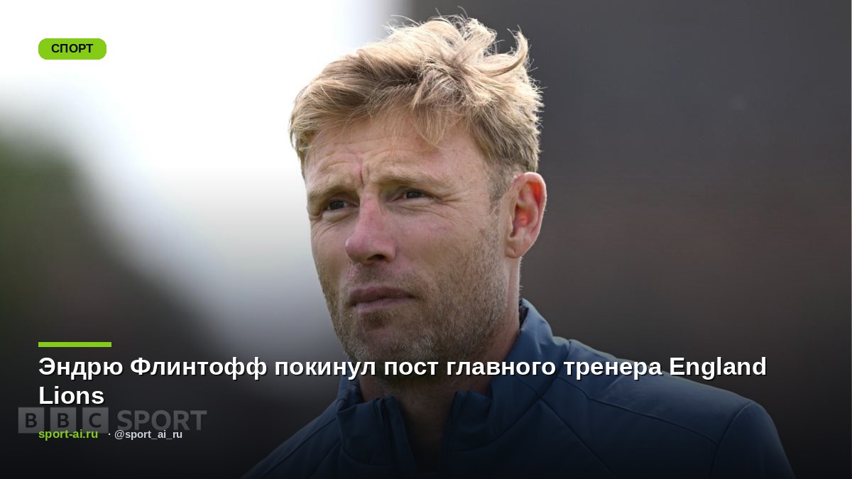 Эндрю Флинтофф покинул пост главного тренера England Lions