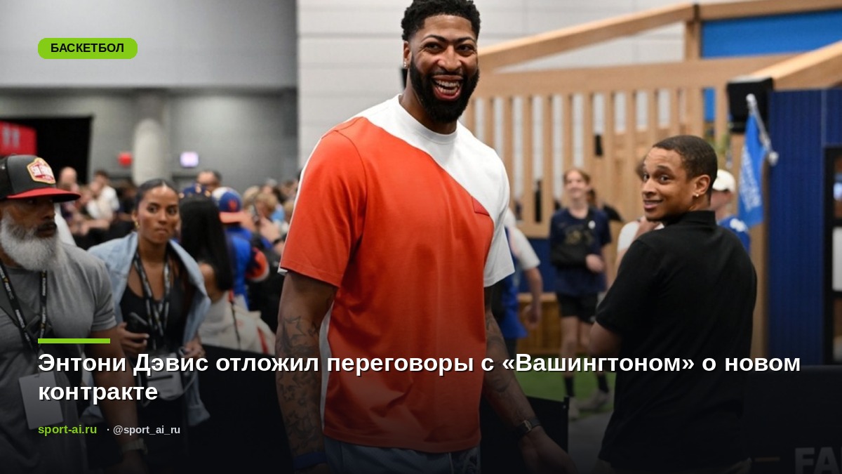 Энтони Дэвис отложил переговоры с «Вашингтоном» о новом контракте