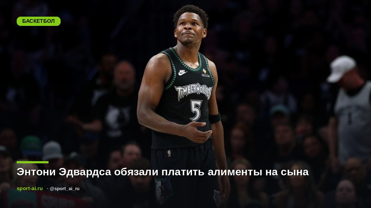 Энтони Эдвардса обязали платить алименты на сына