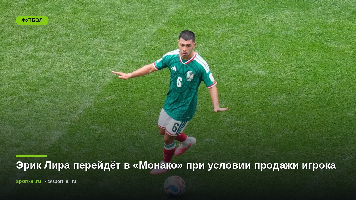 Эрик Лира перейдёт в «Монако» при условии продажи игрока
