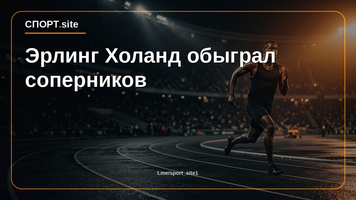 Эрлинг Холанд обыграл соперников