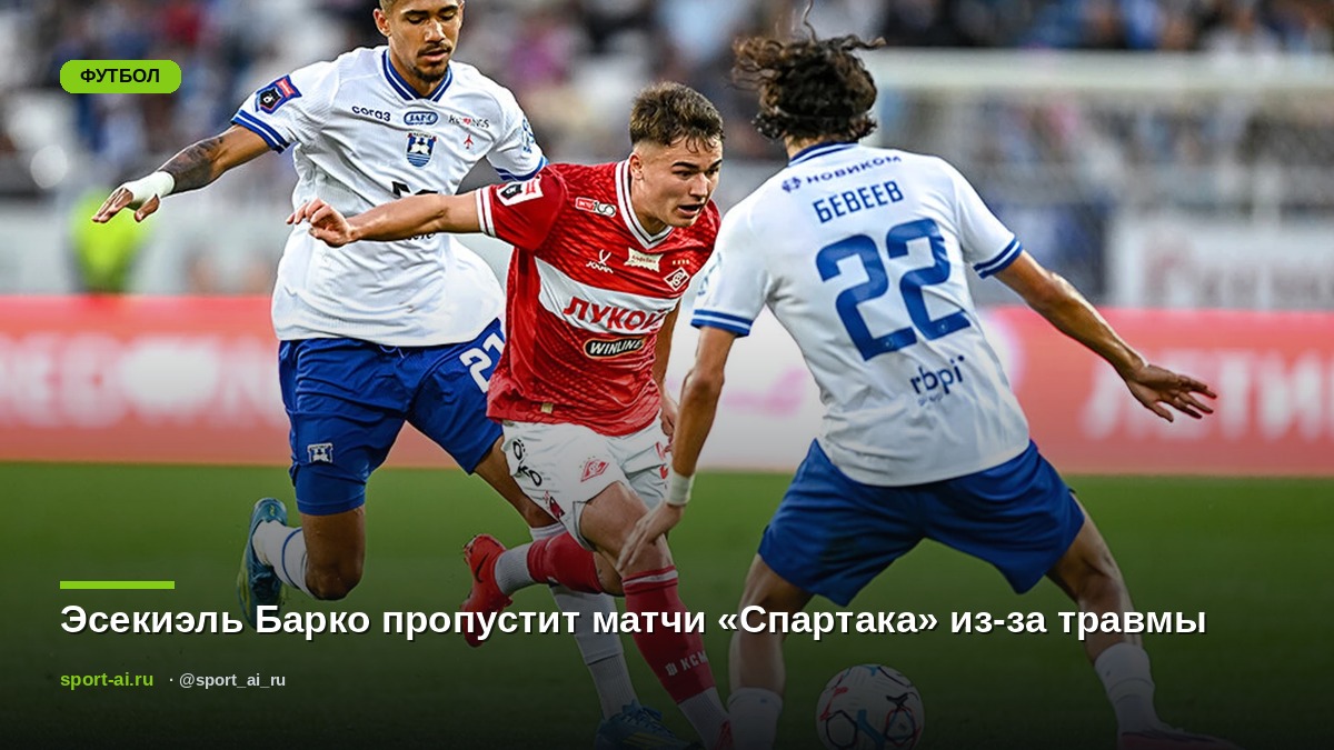 Эсекиэль Барко пропустит матчи «Спартака» из-за травмы