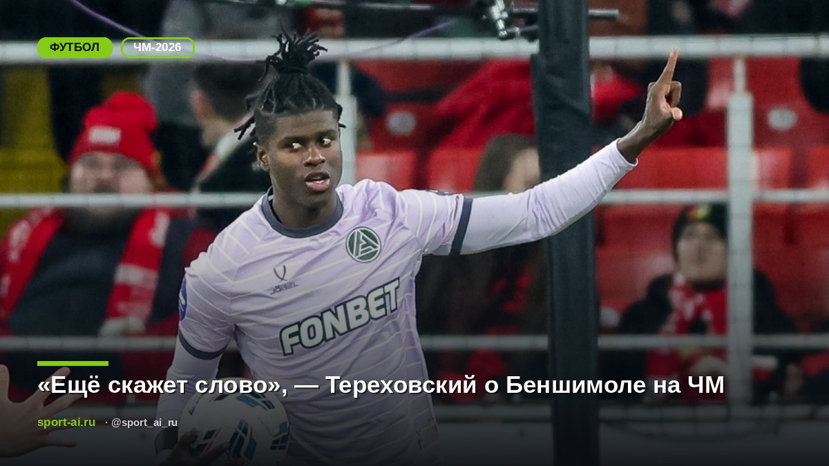 «Ещё скажет слово», — Тереховский о Беншимоле на ЧМ
