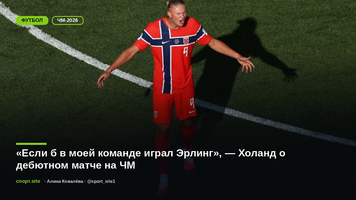 «Если б в моей команде играл Эрлинг», — Холанд о дебютном матче на ЧМ
