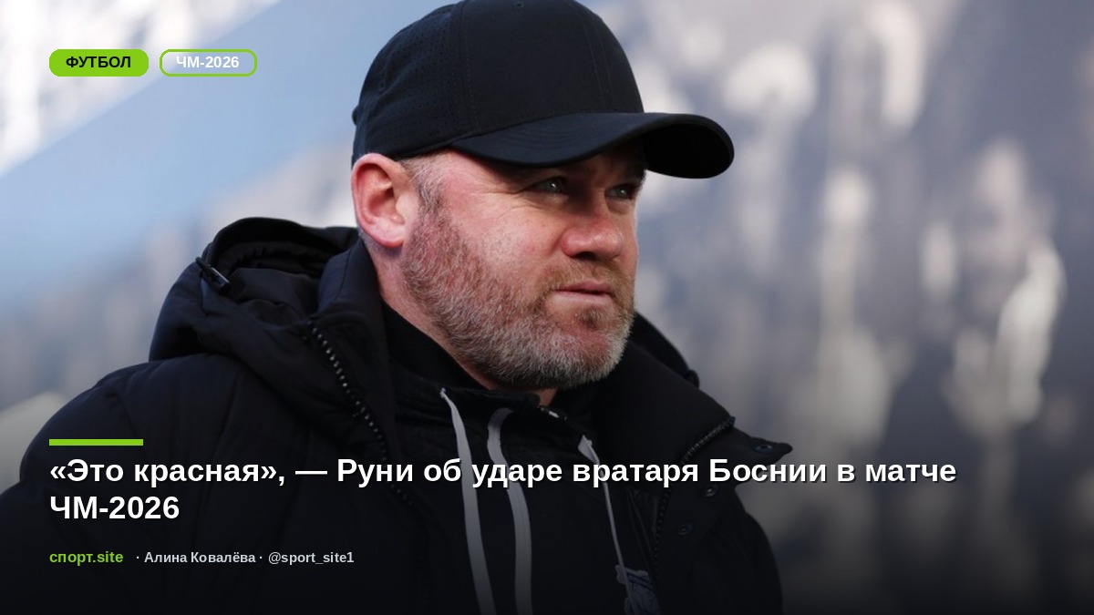 «Это красная», — Руни об ударе вратаря Боснии в матче ЧМ-2026