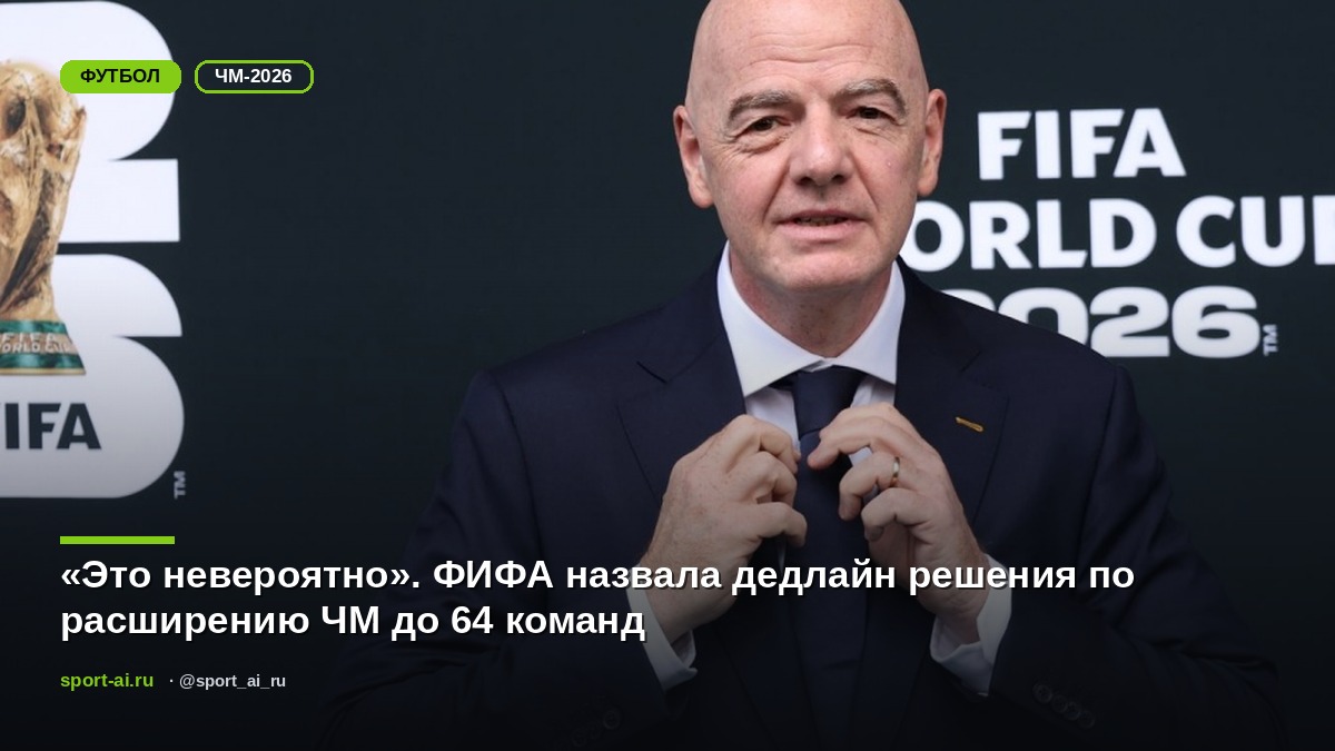 «Это невероятно». ФИФА назвала дедлайн решения по расширению ЧМ до 64 команд