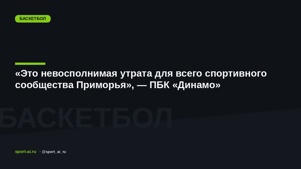 «Это невосполнимая утрата для всего спортивного сообщества Приморья», — ПБК «Динамо»