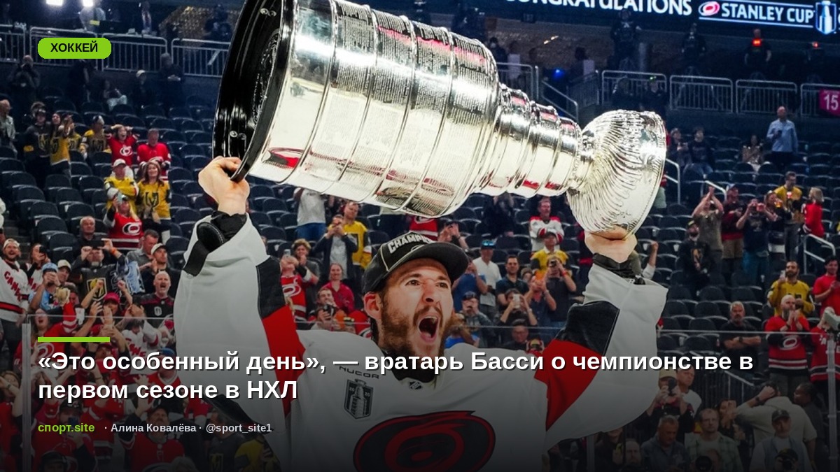 «Это особенный день», — вратарь Басси о чемпионстве в первом сезоне в НХЛ