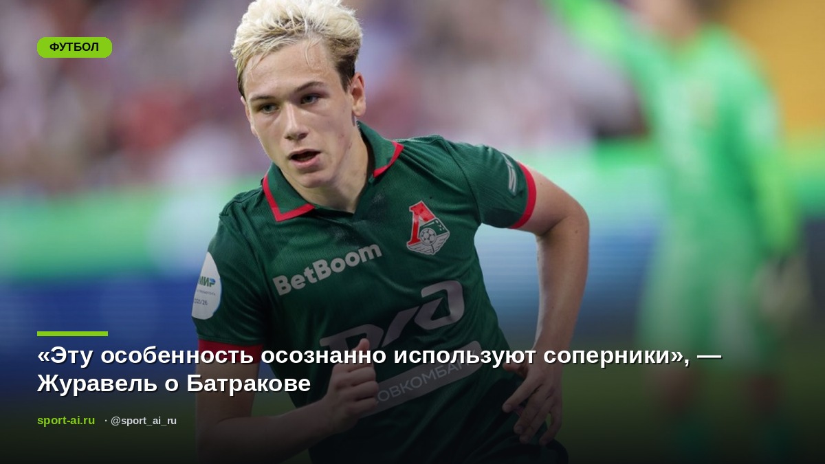 «Эту особенность осознанно используют соперники», — Журавель о Батракове