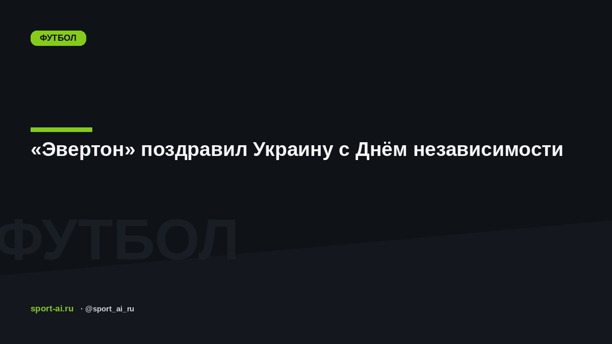 «Эвертон» поздравил Украину с Днём независимости