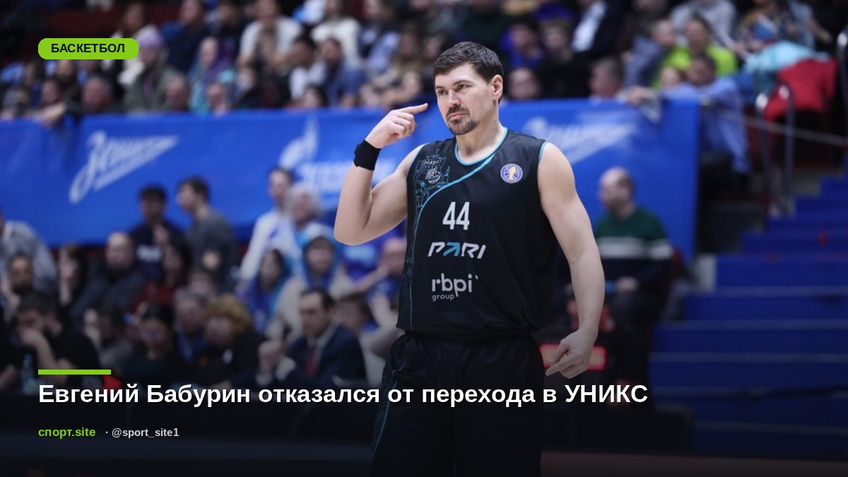 Евгений Бабурин отказался от перехода в УНИКС