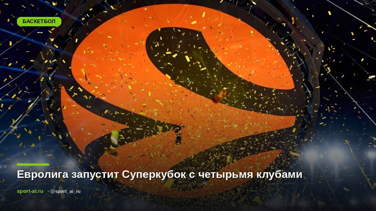 Евролига запустит Суперкубок с четырьмя клубами