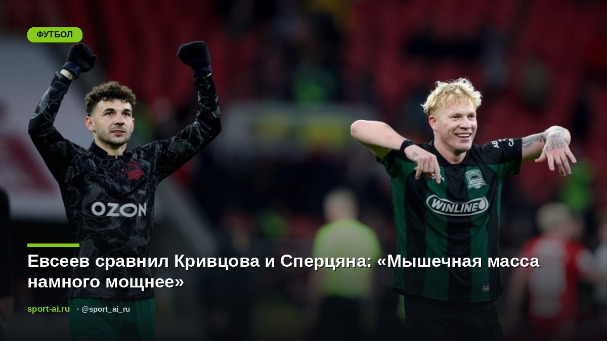 Евсеев сравнил Кривцова и Сперцяна: «Мышечная масса намного мощнее»
