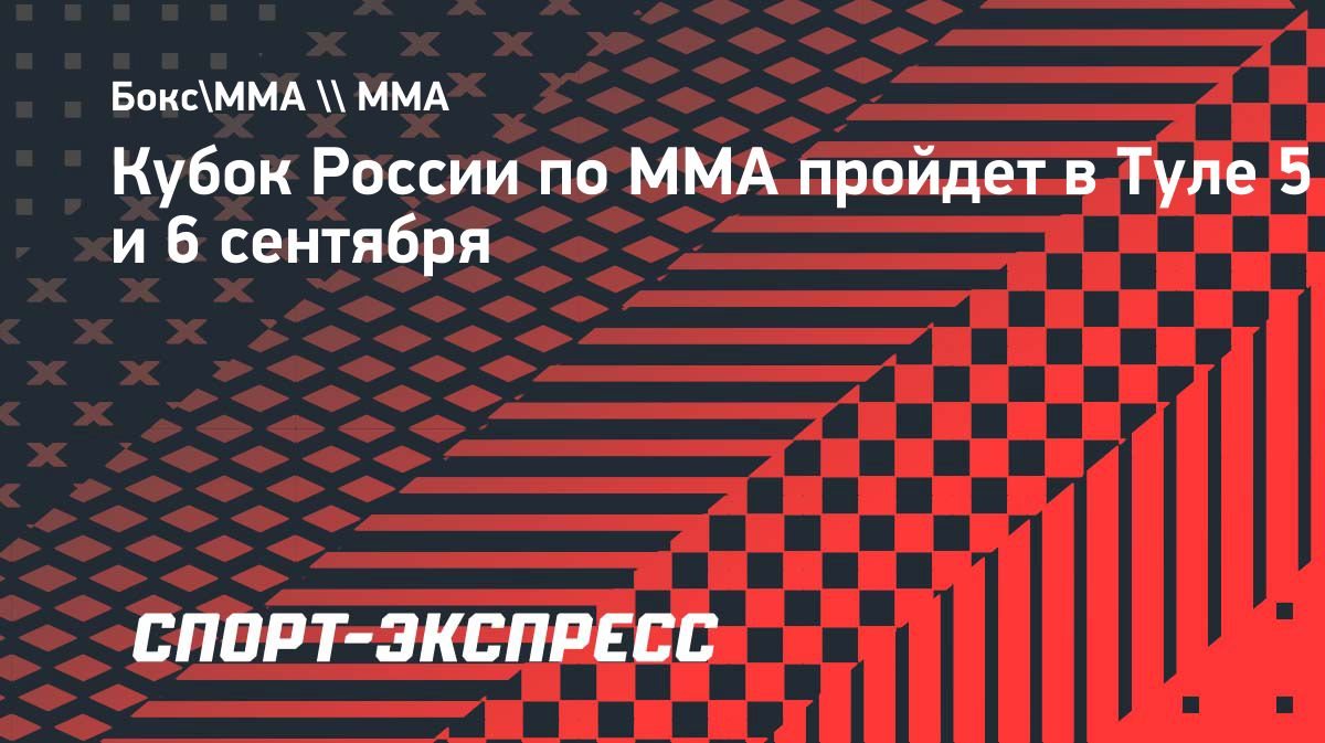 Кубок России по ММА пройдёт в Туле 5 и 6 сентября
