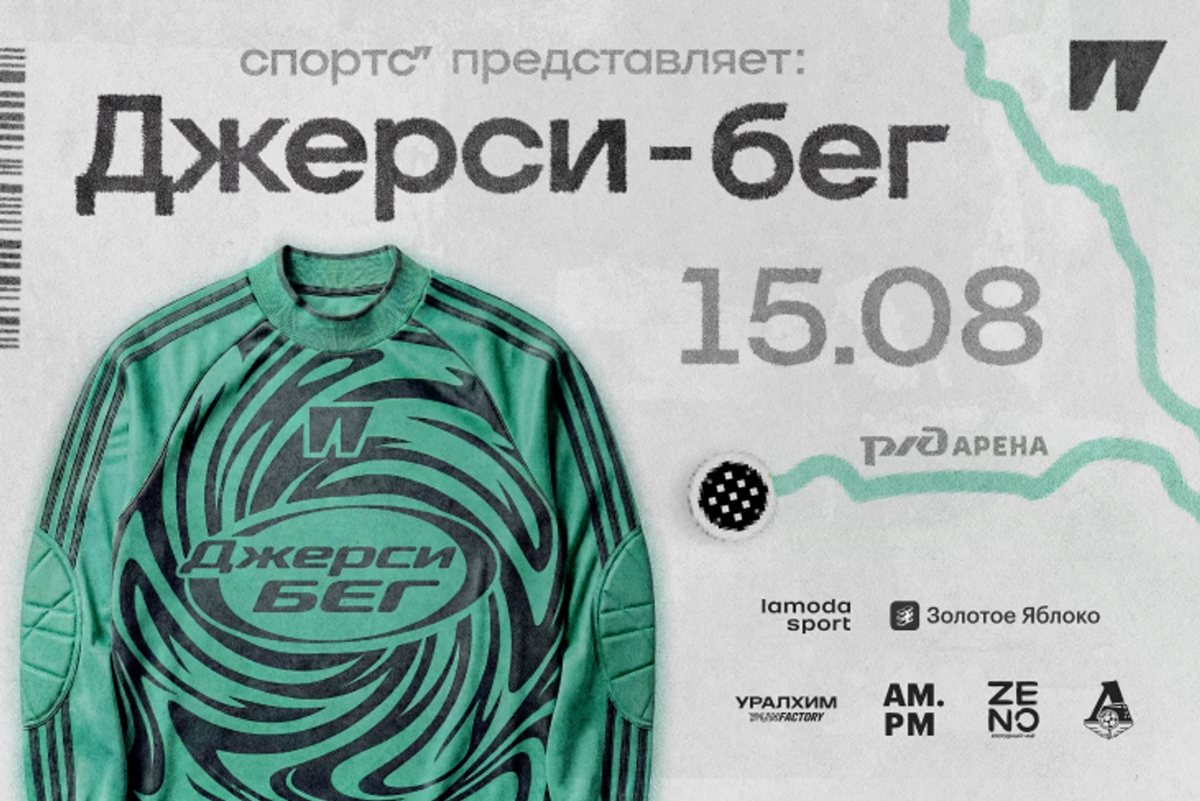 Спортс проведет благотворительный «Джерси-бег» 15 августа