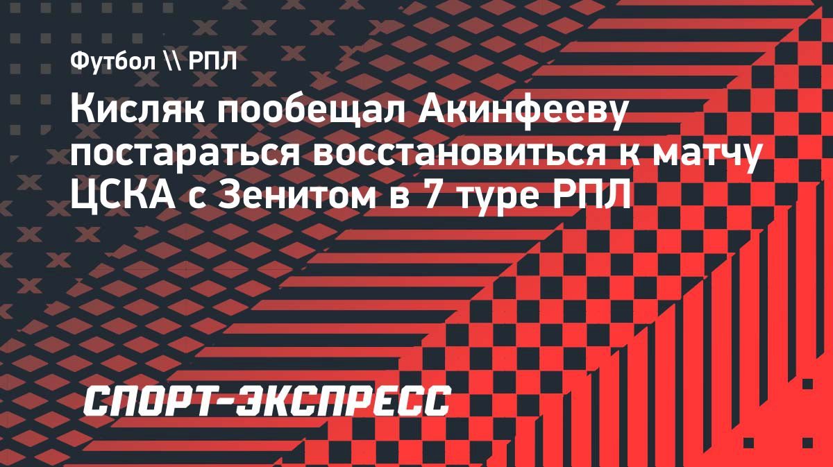Кисляк пообещал Акинфееву постараться восстановиться к матчу с «Зенитом»