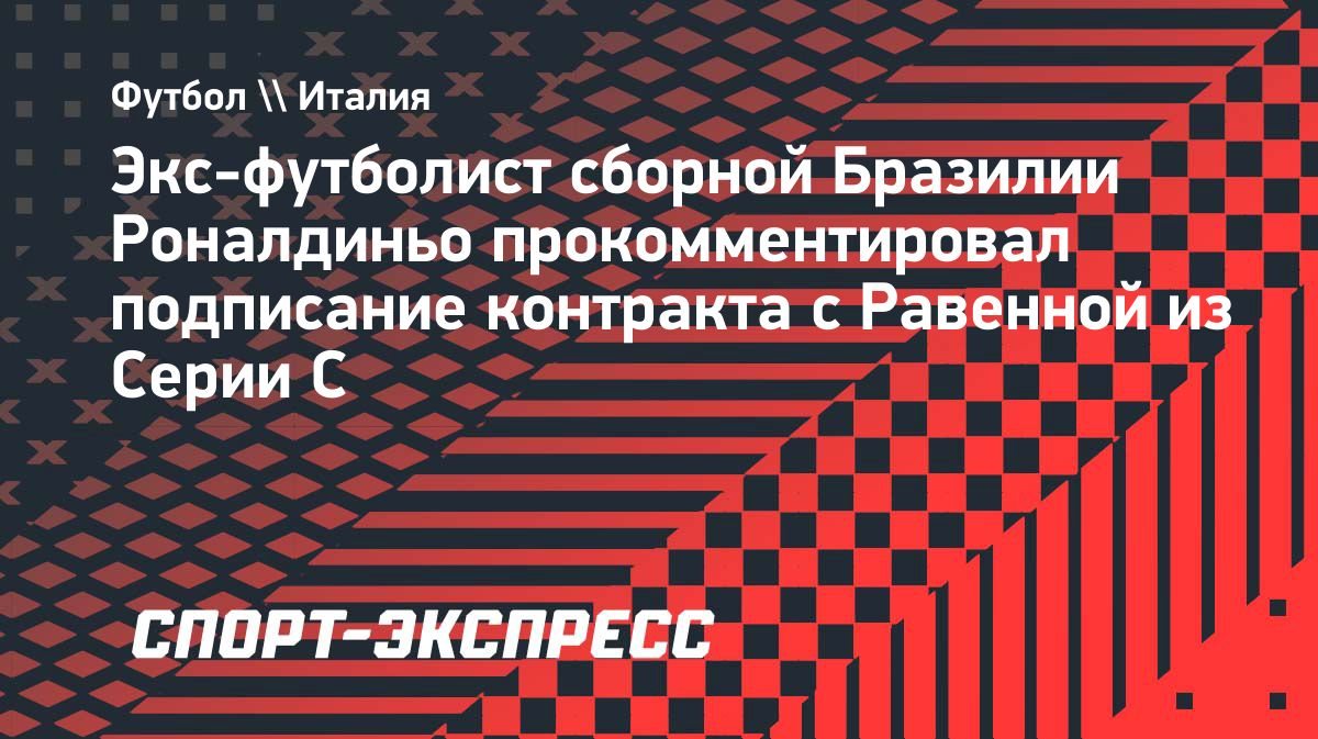 Роналдиньо: «Увидите ли вы меня на поле? Я не знаю, это знает только тренер»