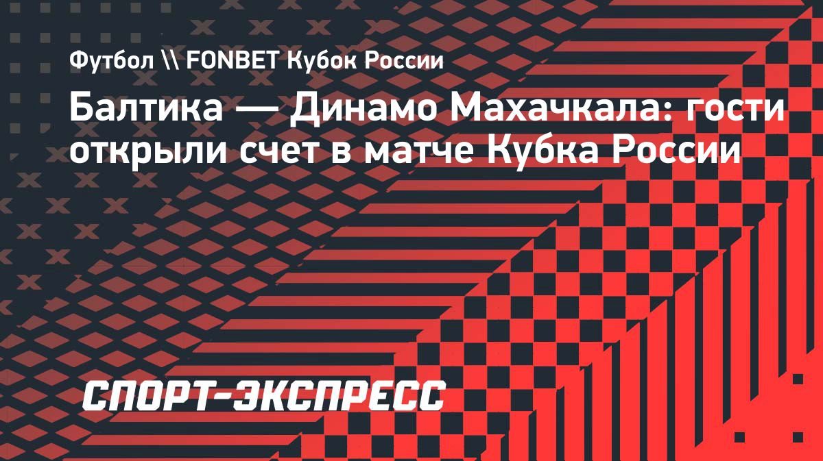 Автогол Варатынова вывел «Динамо» Махачкала вперёд в Кубке России