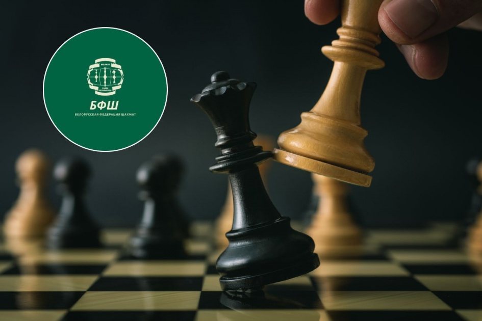 FIDE сняла ограничения с Белорусской шахматной федерации