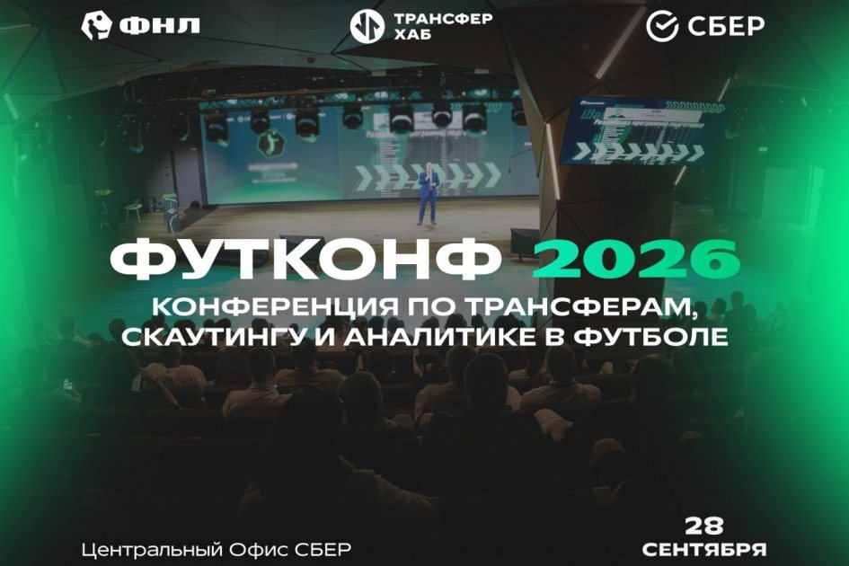 ФНЛ проведёт конференцию ФУТКОНФ 2026