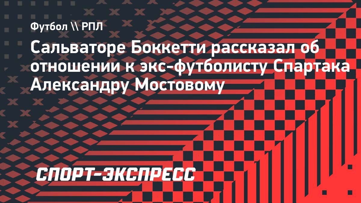 «Мостовой имеет право так думать», — Боккетти о критике Мусаева