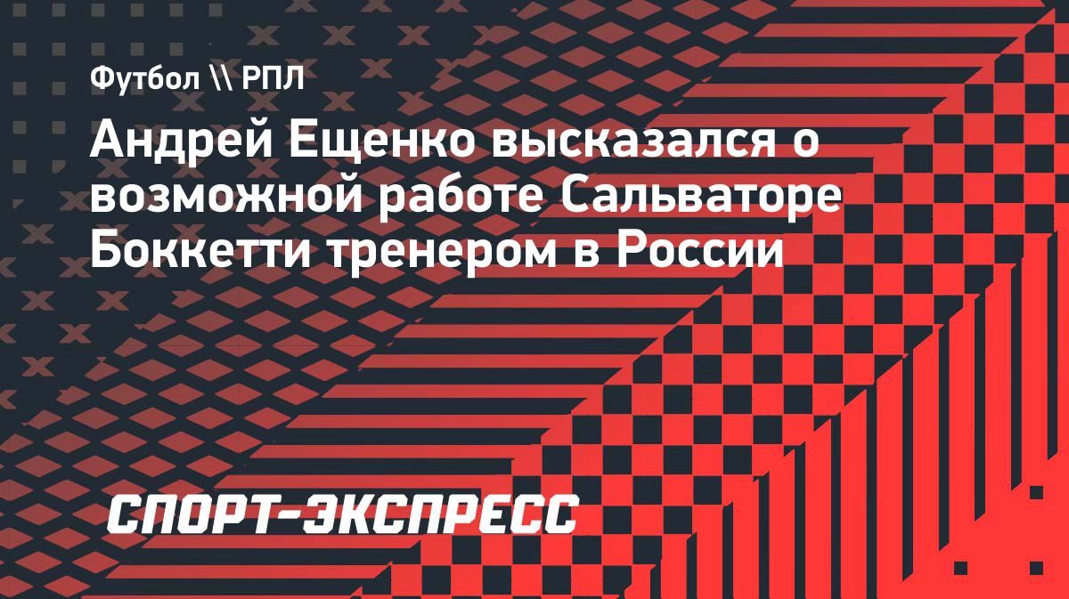 Ещенко: «Я ему говорил: «Иди в Первую лигу»