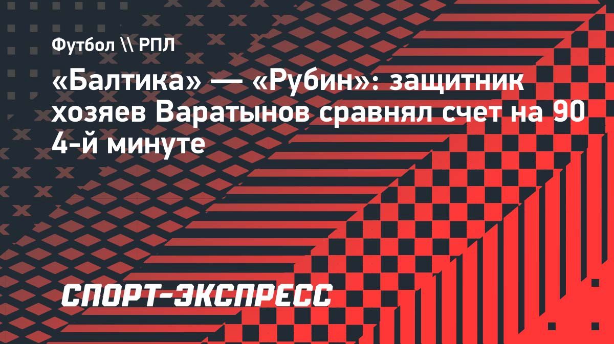 Защитник «Балтики» Варатынов сравнял счёт в матче с «Рубином»