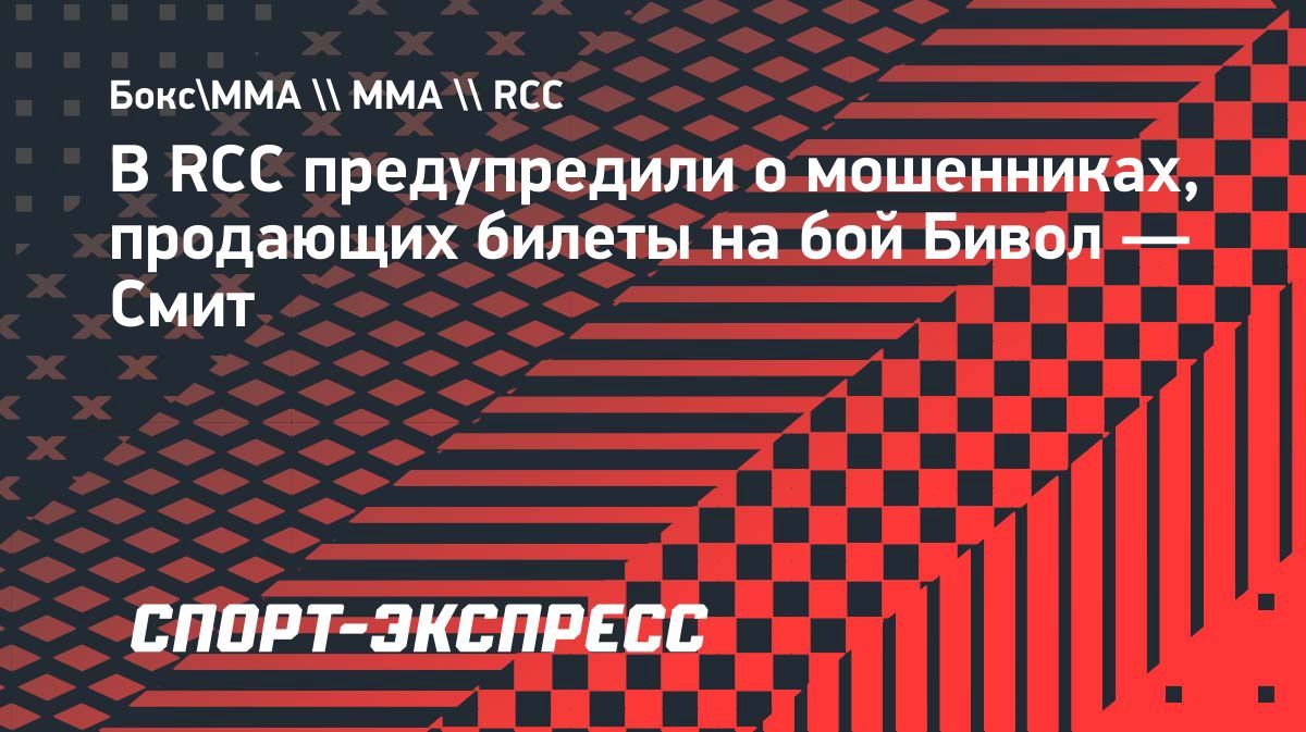 RCC предупредила о мошенниках, продающих билеты на бой Бивол — Смит